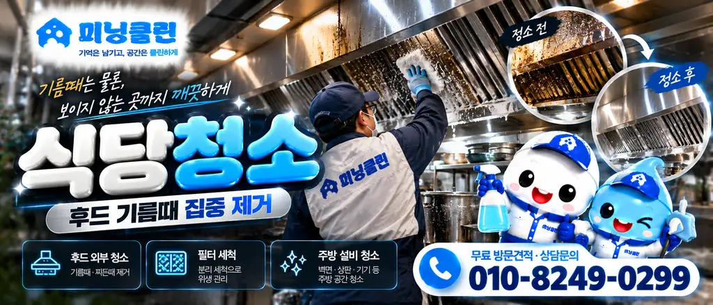 미닝클린 식당청소 및 후드청소 서비스 홍보 배너