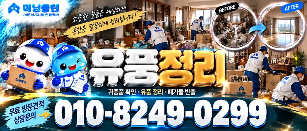 미닝클린 공식 유품정리 상담 안내 배너