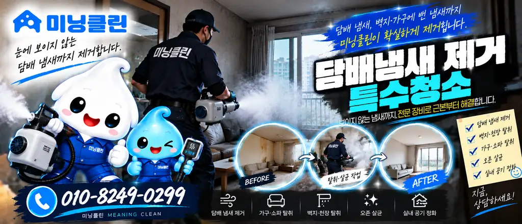 미닝클린 담배 냄새제거 특수청소 상담 배너