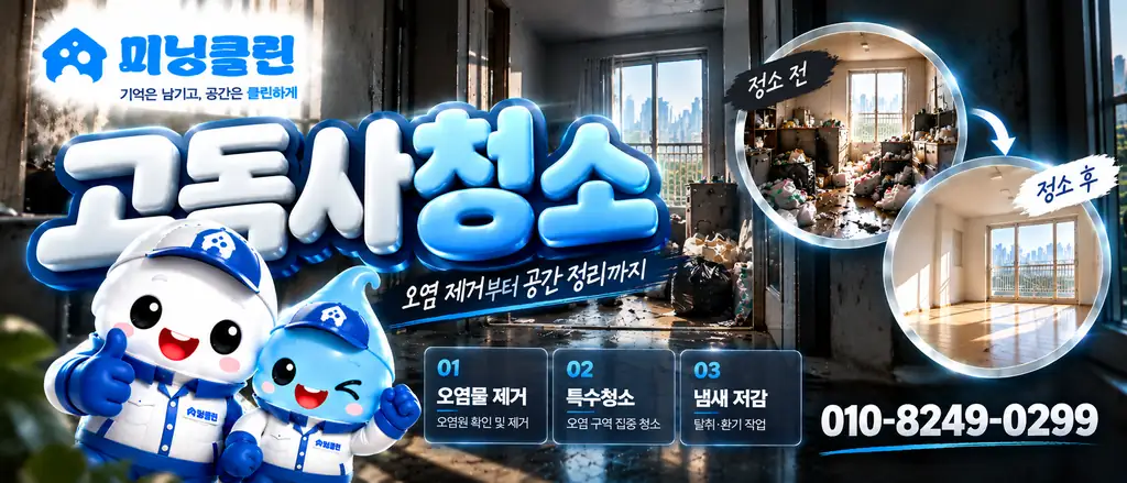 미닝클린 고독사청소 상담 안내 배너