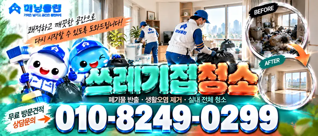 미닝클린 쓰레기집청소 상담 안내 배너