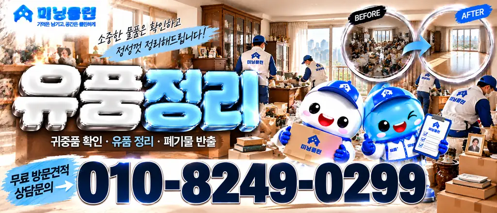 미닝클린 유품정리 상담 안내 배너
