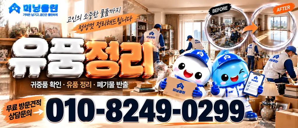 미닝클린 유품정리 상담 공식 배너