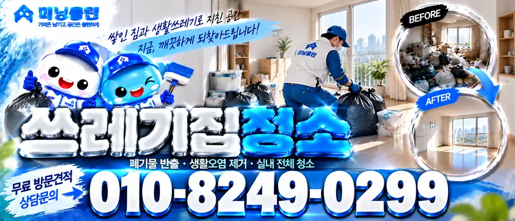 미닝클린 쓰레기집청소 상담 안내 배너