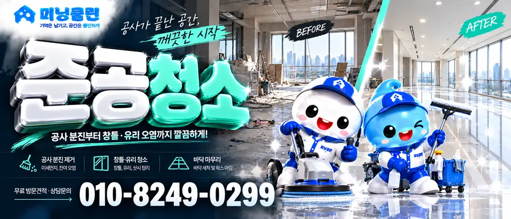 미닝클린 준공청소 공식 배너
