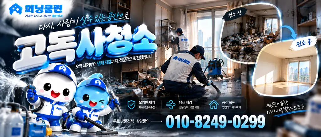 미닝클린 고독사청소 서비스 배너