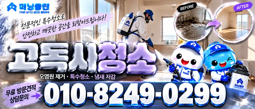 미닝클린 공식 청소 서비스 안내 배너