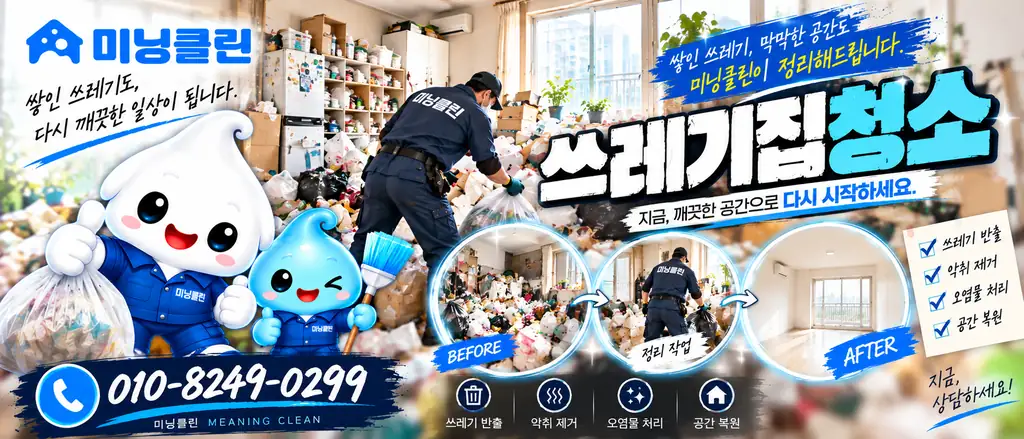 미닝클린 쓰레기집청소 서비스 안내 및 상담 전화 010-8249-0299
