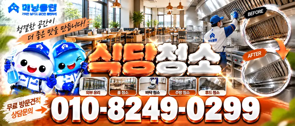 미닝클린 식당청소 상담 안내 배너