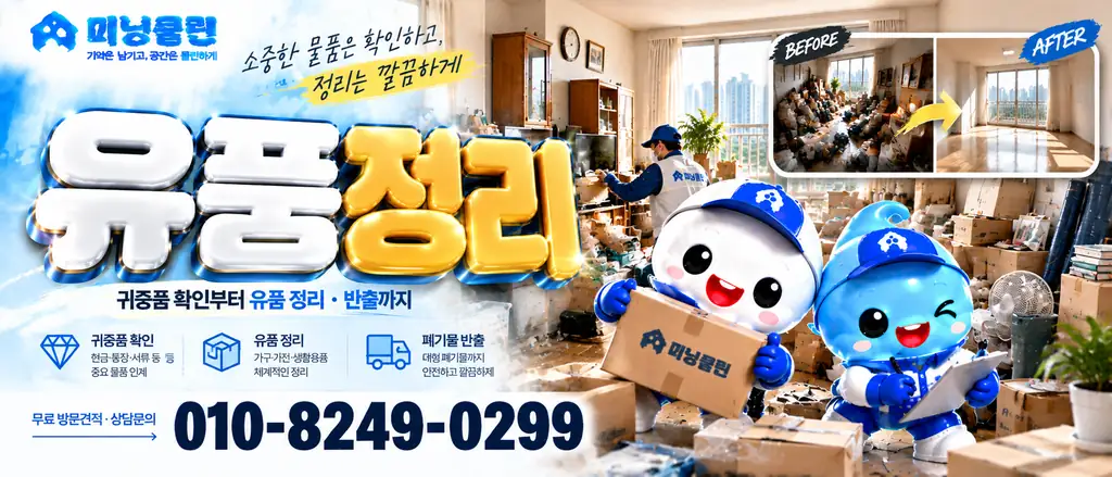 미닝클린 유품정리 공식 서비스 안내 배너