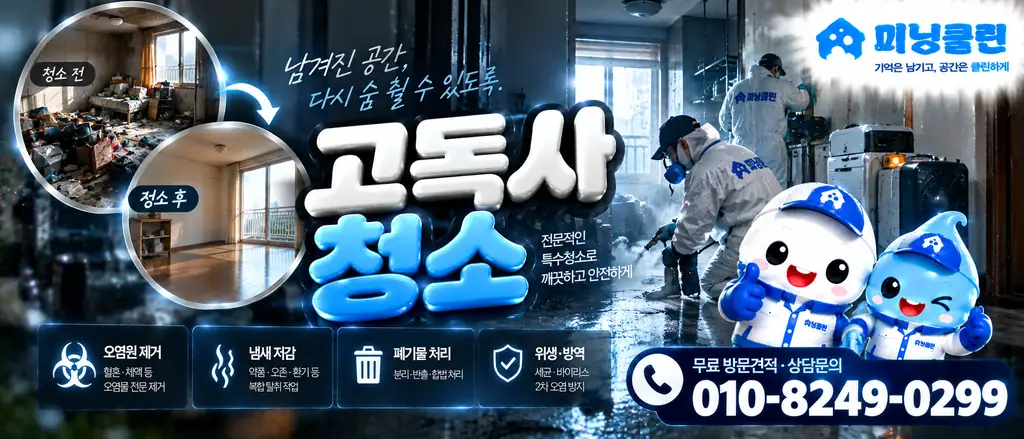 미닝클린 고독사청소 서비스 상담 배너