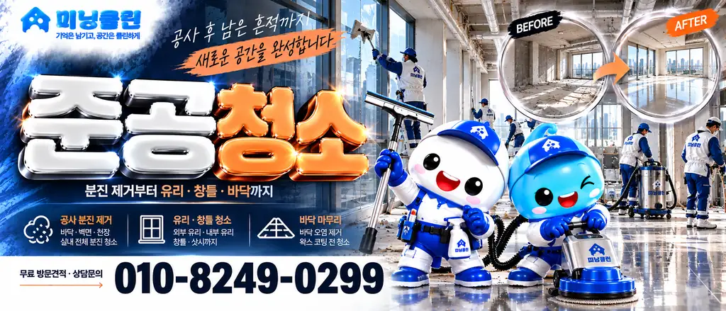 미닝클린 준공청소 상담 및 무료 방문 견적 안내 배너