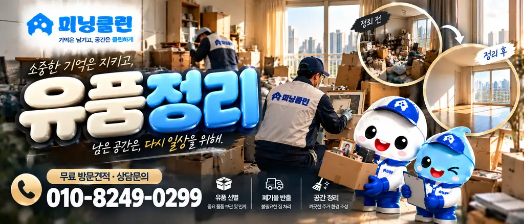 미닝클린 유품정리 서비스 안내 및 상담 배너