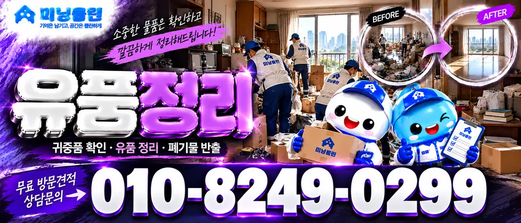 미닝클린 공식 유품정리 홍보 배너