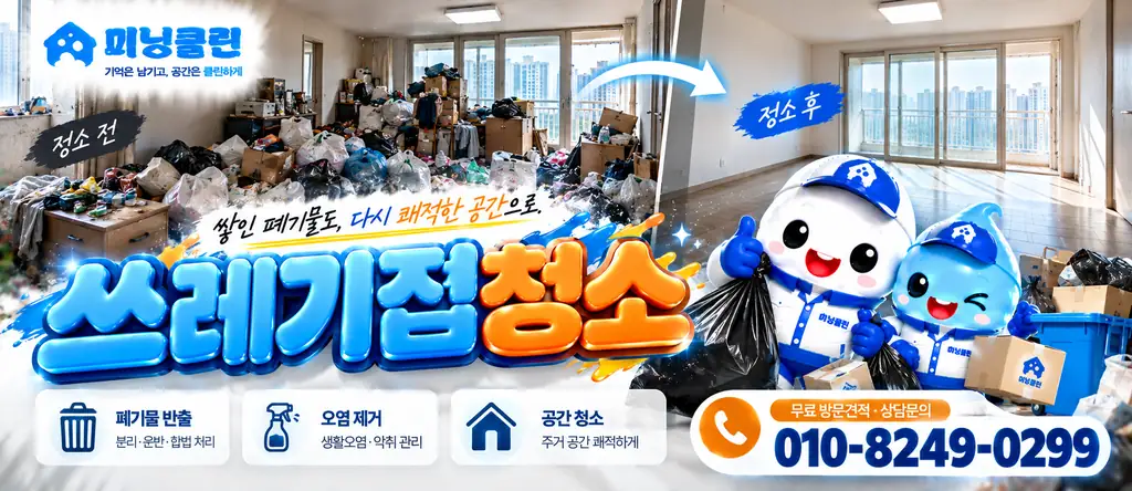 미닝클린 쓰레기집청소 서비스 안내