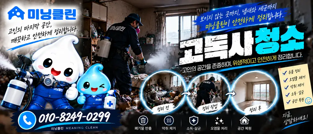미닝클린 고독사청소 상담 안내 배너
