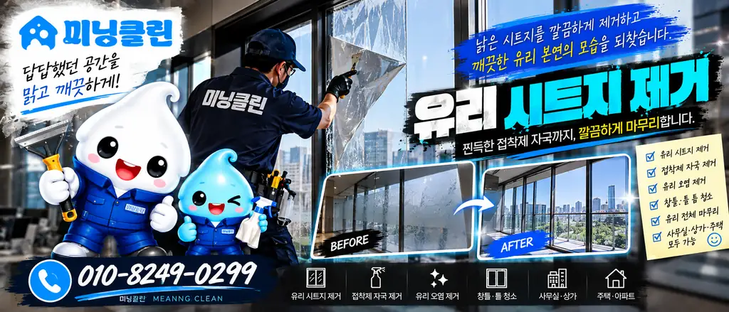 미닝클린 유리 시트지 제거 서비스 안내