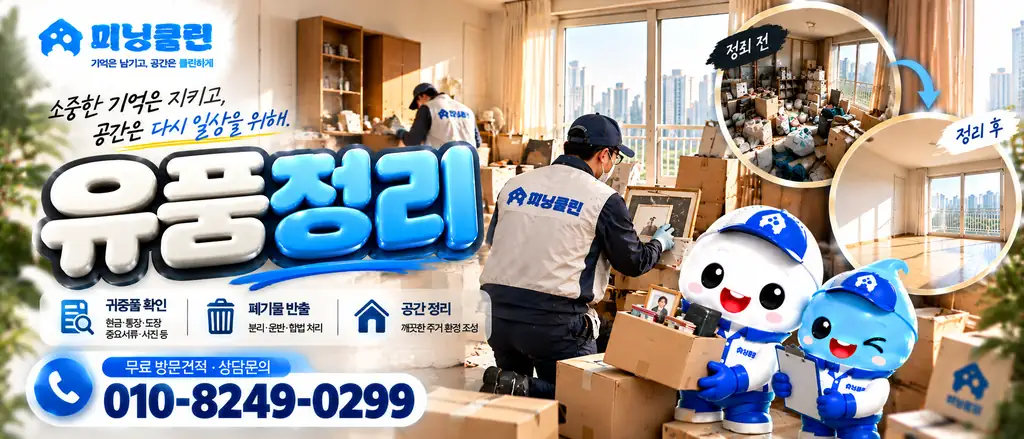 미닝클린 유품정리 서비스 공식 배너