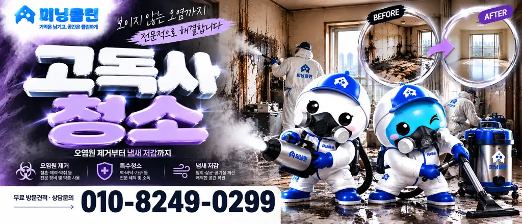 미닝클린 고독사청소 공식 상담 배너