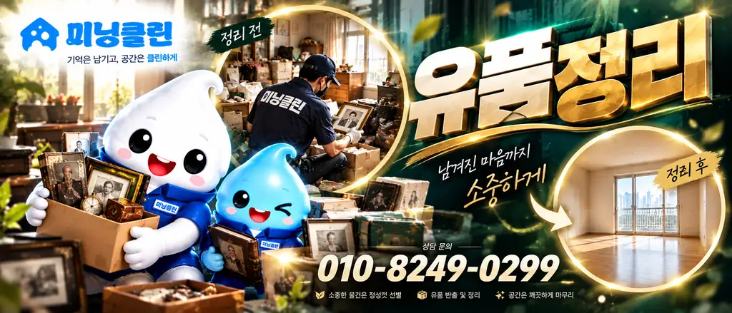 미닝클린 유품정리 서비스 안내 배너