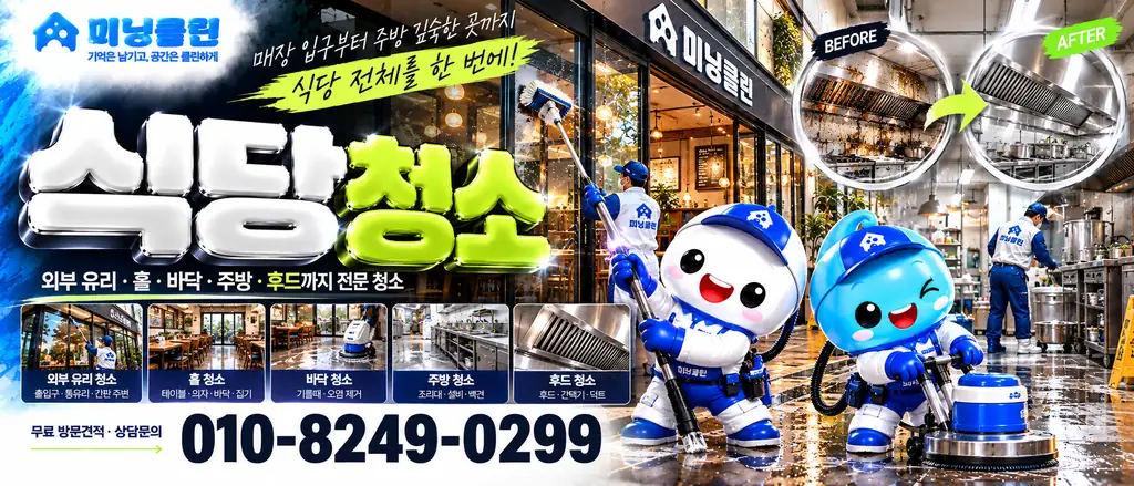 미닝클린 공식 식당청소 상담 배너