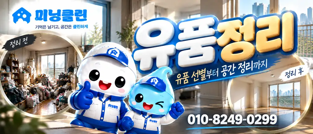 미닝클린 유품정리 상담 안내 배너