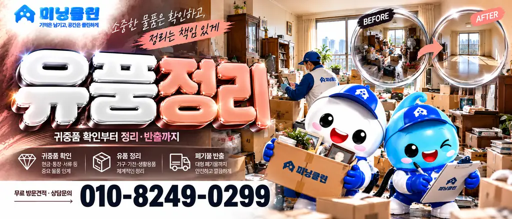 미닝클린 유품정리 공식 상담 배너