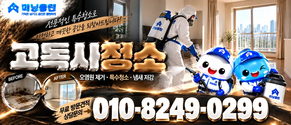 미닝클린 고독사청소 상담 안내 배너
