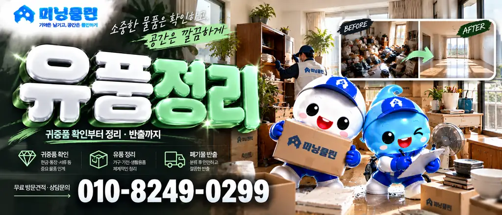 미닝클린 유품정리 안내 배너