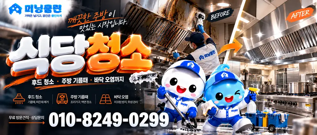 미닝클린 식당청소 서비스 배너
