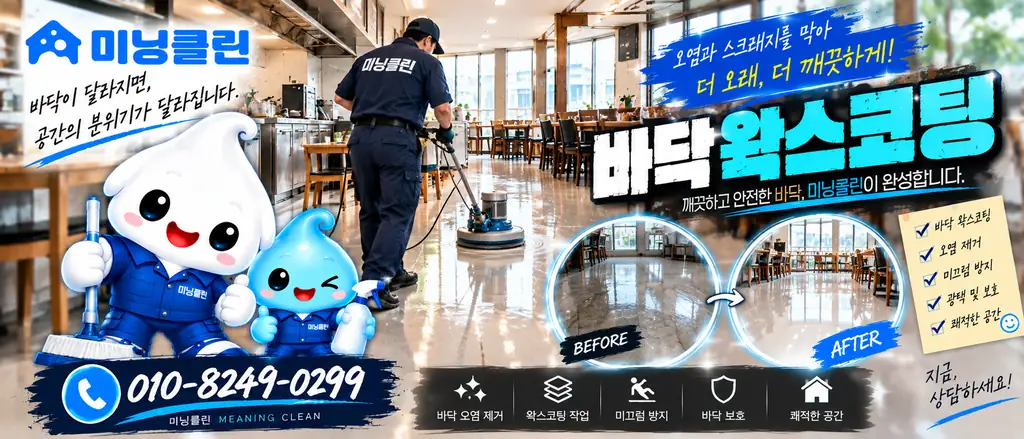 미닝클린 바닥 왁스코팅 및 종합청소 서비스 안내