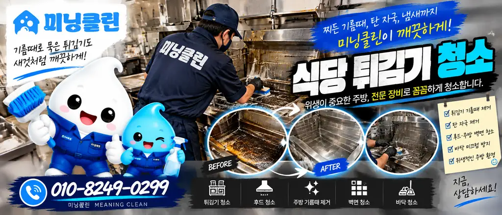 미닝클린 식당청소 상담 안내 배너