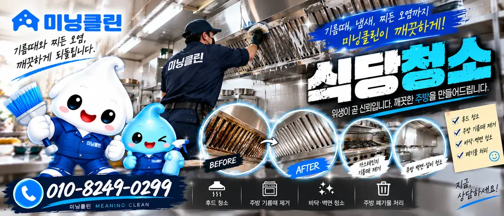 미닝클린 식당 후드청소 서비스 상담 안내