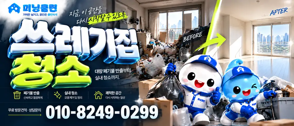 미닝클린 쓰레기집청소 공식 홍보 배너