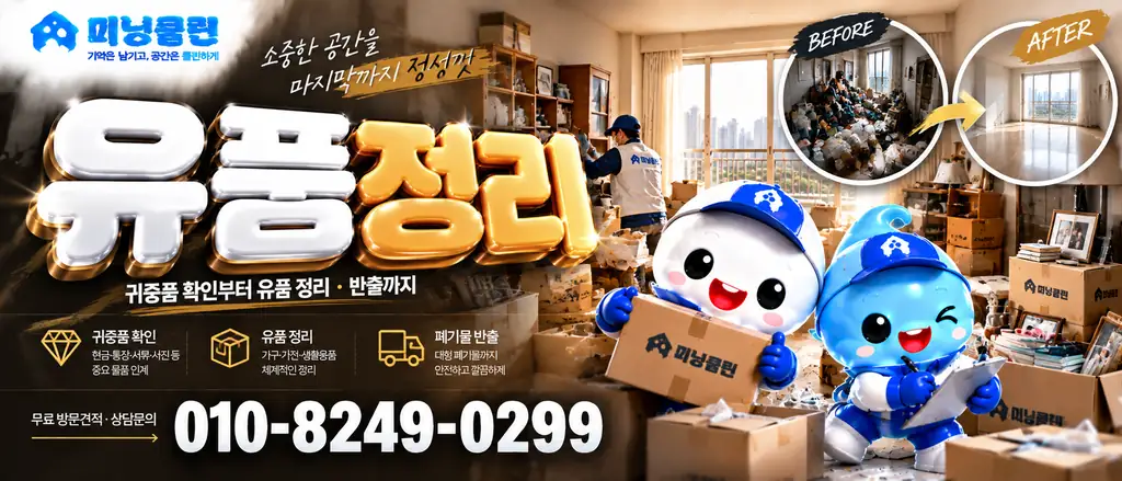 미닝클린 유품정리 서비스 배너